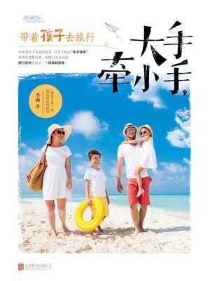 cover image of 大手牵小手，带着孩子去旅行